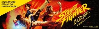 STREET FIGHTER NAGRADI