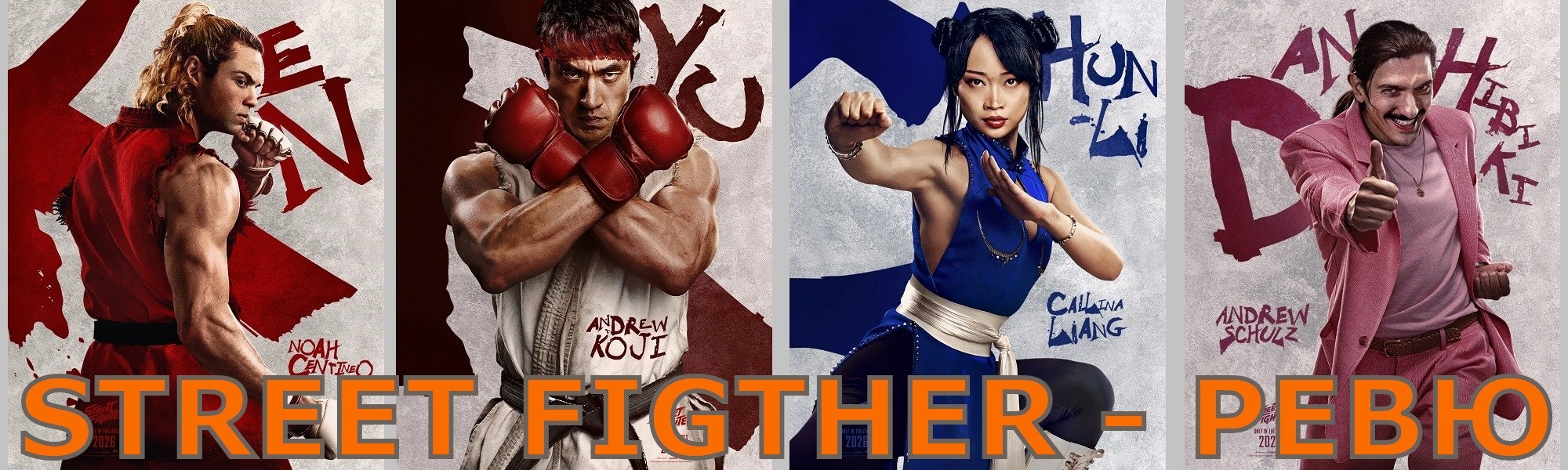 Street Fighter rr