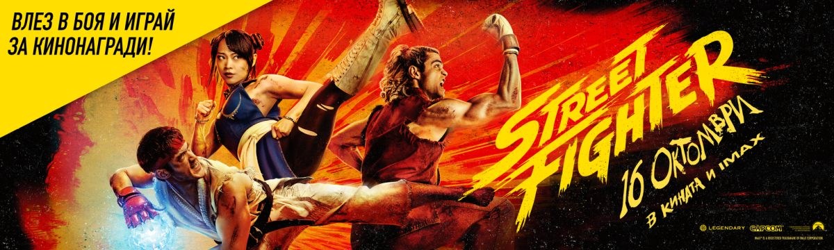 Играй и спечели със “Street Fighter” Играй и спечели със “Street Fighter”