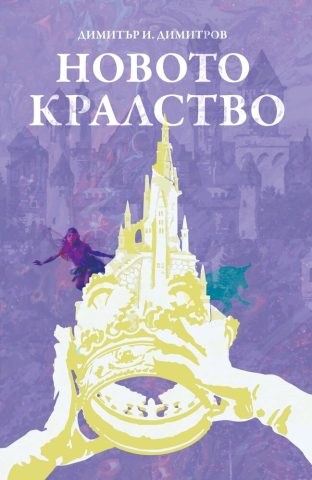 novoto kralstvo